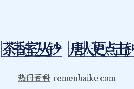 茶香室丛钞·唐人更点击钟是什么意思的图片